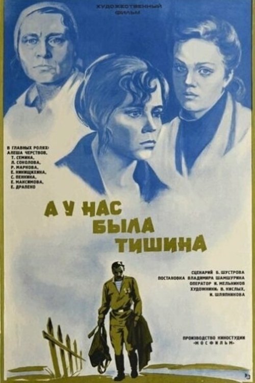 Постер А у нас была тишина...